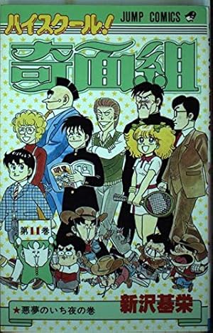 ハイスクール!奇面組 第11巻 悪夢のいち夜の巻 (ジャンプコミックス